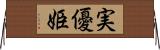 実優姫 Horizontal Wall Scroll
