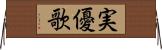 実優歌 Horizontal Wall Scroll