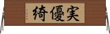 実優綺 Horizontal Wall Scroll