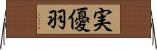 実優羽 Horizontal Wall Scroll