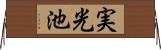 実光池 Horizontal Wall Scroll
