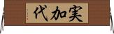 実加代 Horizontal Wall Scroll