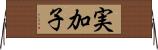 実加子 Horizontal Wall Scroll