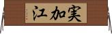 実加江 Horizontal Wall Scroll