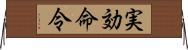 実効命令 Horizontal Wall Scroll