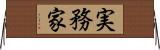 実務家 Horizontal Wall Scroll