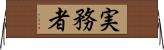 実務者 Horizontal Wall Scroll