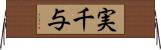 実千与 Horizontal Wall Scroll