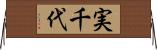 実千代 Horizontal Wall Scroll