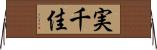 実千佳 Horizontal Wall Scroll