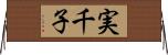 実千子 Horizontal Wall Scroll