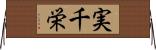 実千栄 Horizontal Wall Scroll