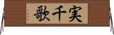 実千歌 Horizontal Wall Scroll