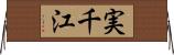 実千江 Horizontal Wall Scroll