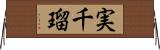 実千瑠 Horizontal Wall Scroll