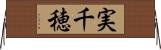 実千穂 Horizontal Wall Scroll