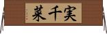 実千菜 Horizontal Wall Scroll