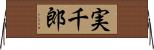 実千郎 Horizontal Wall Scroll