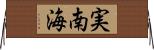 実南海 Horizontal Wall Scroll