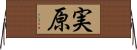 実原 Horizontal Wall Scroll