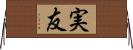 実友 Horizontal Wall Scroll