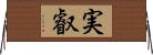 実叡 Horizontal Wall Scroll
