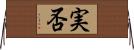 実否 Horizontal Wall Scroll
