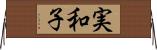 実和子 Horizontal Wall Scroll