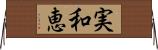 実和恵 Horizontal Wall Scroll