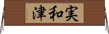 実和津 Horizontal Wall Scroll