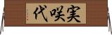 実咲代 Horizontal Wall Scroll