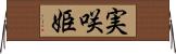 実咲姫 Horizontal Wall Scroll