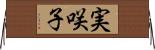 実咲子 Horizontal Wall Scroll