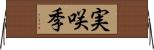 実咲季 Horizontal Wall Scroll