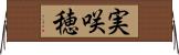 実咲穂 Horizontal Wall Scroll
