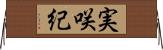 実咲紀 Horizontal Wall Scroll