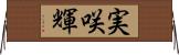 実咲輝 Horizontal Wall Scroll