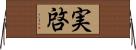 実啓 Horizontal Wall Scroll