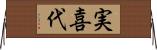 実喜代 Horizontal Wall Scroll