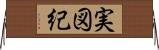 実図紀 Horizontal Wall Scroll