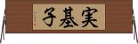 実基子 Horizontal Wall Scroll