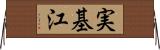 実基江 Horizontal Wall Scroll