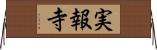 実報寺 Horizontal Wall Scroll