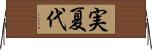 実夏代 Horizontal Wall Scroll