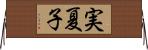 実夏子 Horizontal Wall Scroll
