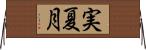 実夏月 Horizontal Wall Scroll