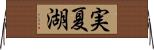 実夏湖 Horizontal Wall Scroll