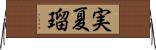実夏瑠 Horizontal Wall Scroll