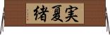 実夏緒 Horizontal Wall Scroll