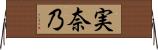 実奈乃 Horizontal Wall Scroll